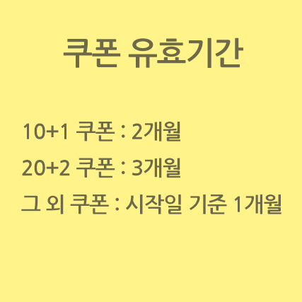 쿠폰 유효기간 안내