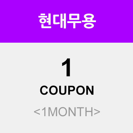 현대무용 1회 (1month)